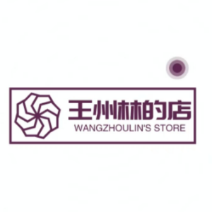 王州林